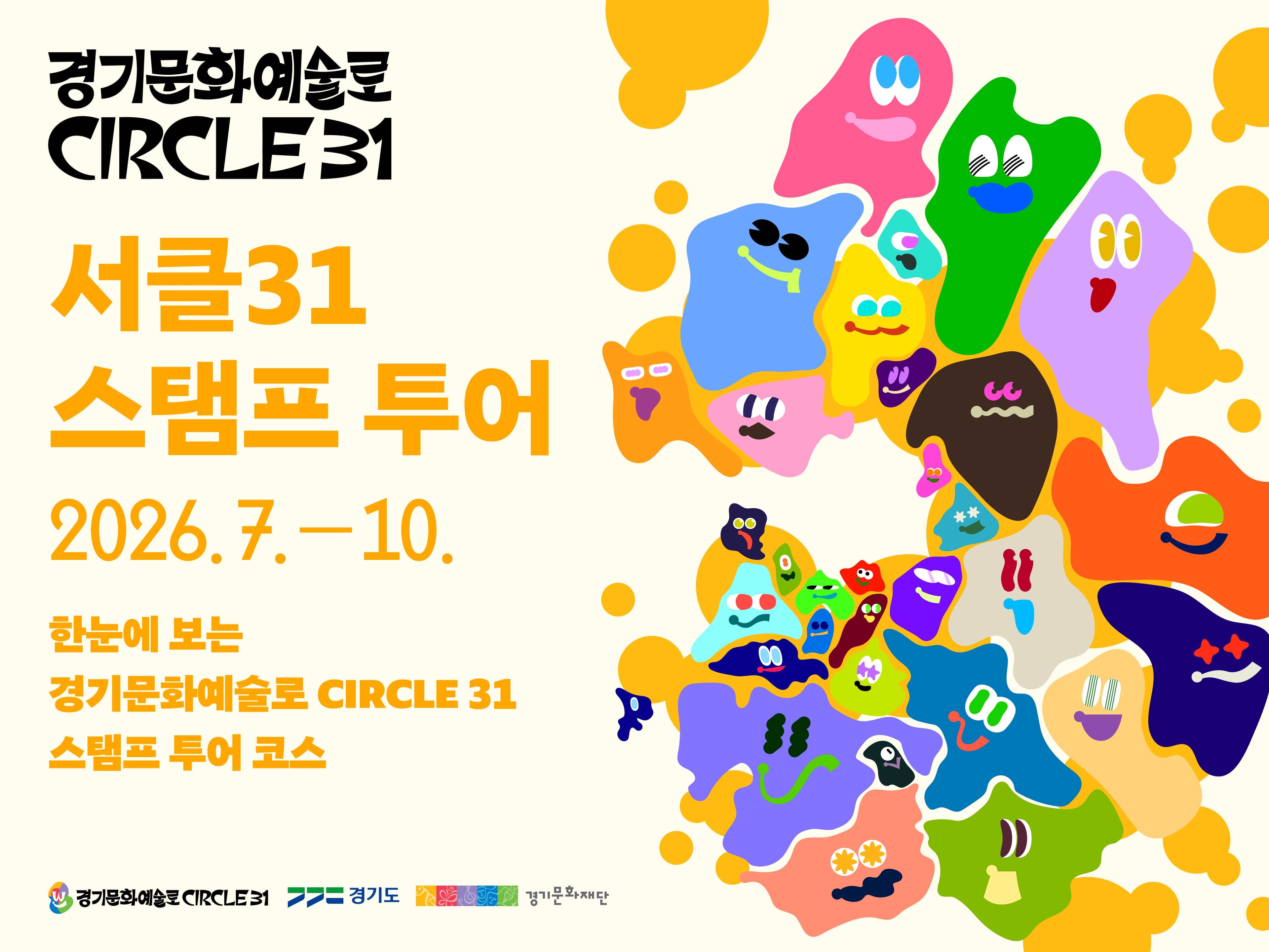 경기문화예술로 CIRCLE 31 <서클31 스탬프 투어> 운영 공식 이미지 1