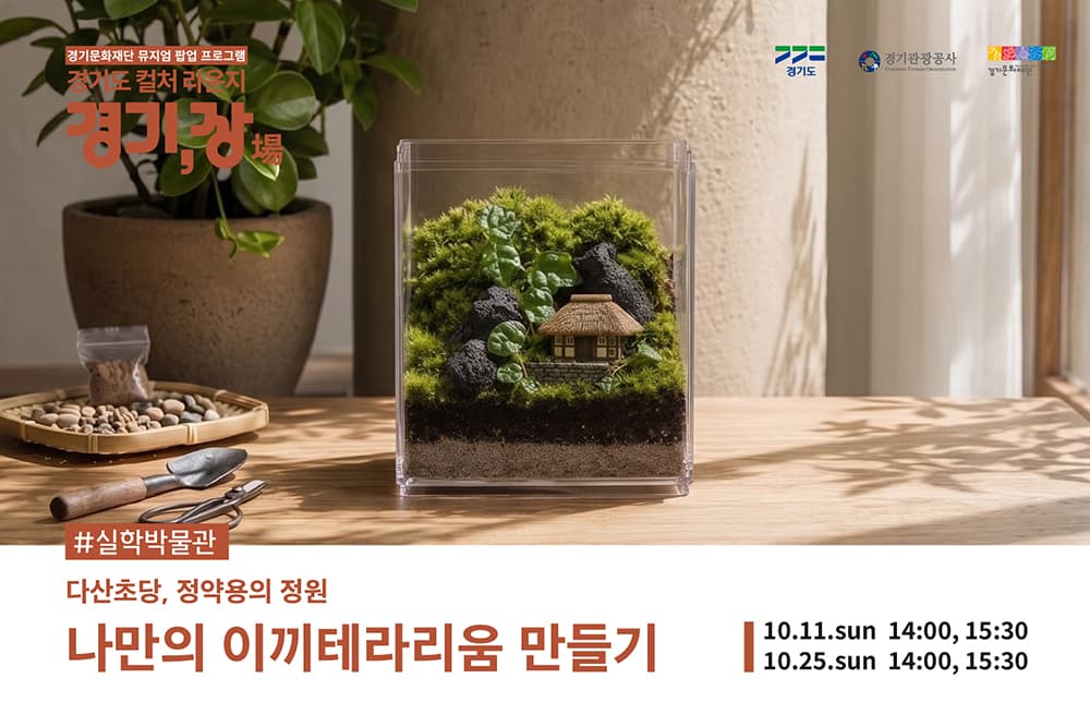 실학박물관 연계 다산초당, 정약용의 정원 - 나만의 이끼테라리움 만들기 공식 이미지 1