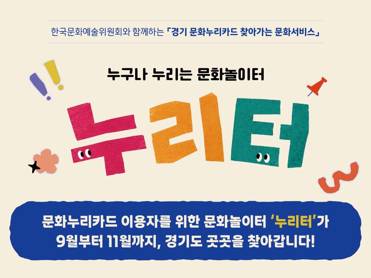 경기 문화누리카드 찾아가는 문화서비스 <누리터> 2026년 10월 운영 안내 공식 이미지 1