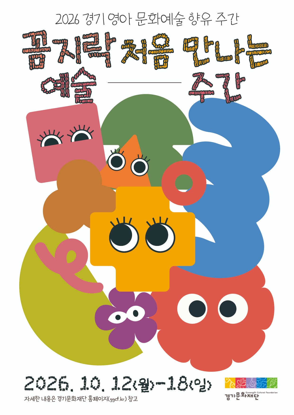 2026 경기 영아 문화예술 향유 주간 <꼼지락, 처음 만나는 예술 주간> 공식 이미지 1