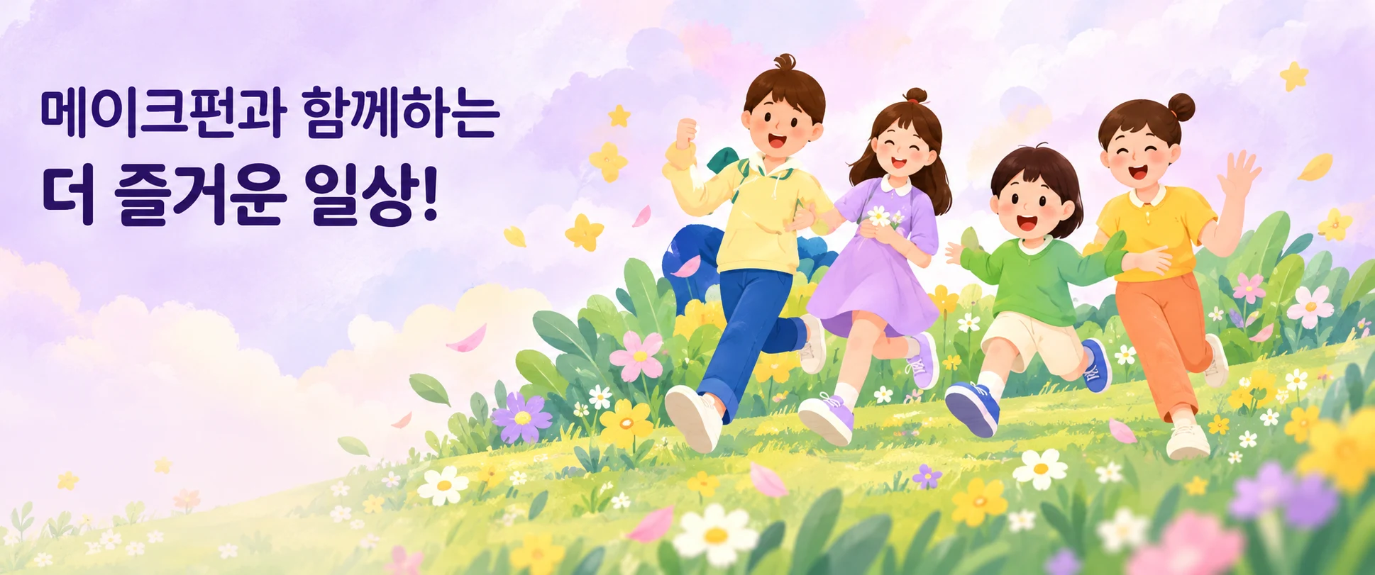 메이크펀과 함께하는 더 즐거운 일상!