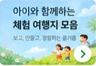 아이와 함께하는 체험 여행지 모음