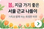 봄, 지금 가기 좋은 서울 근교 나들이