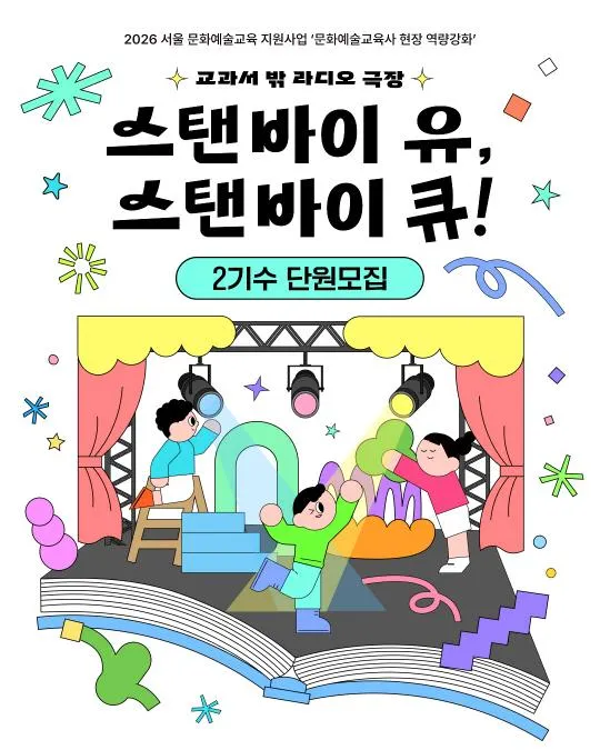 [동작문화재단] 예술교육 [교과서 밖 라디오 극장 - 스탠바이 유, 스탠바이 큐!] 2기수