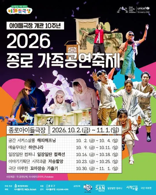 [종로문화재단] 2026 종로 가족공연축제