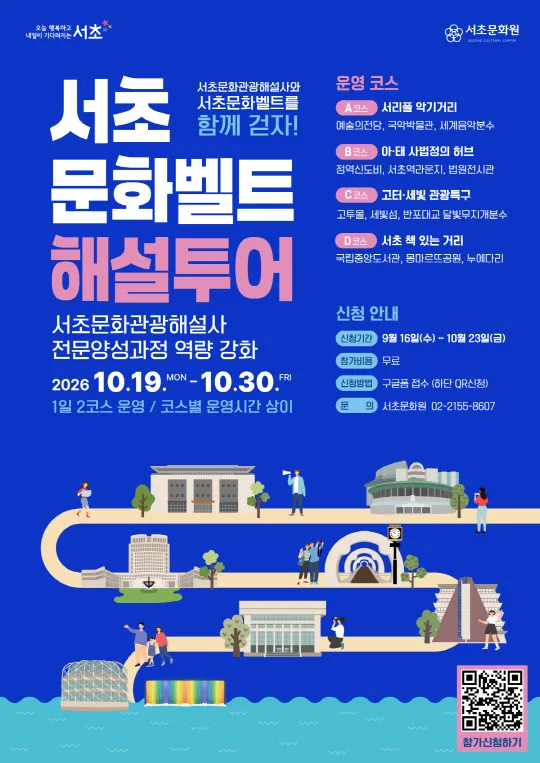 [서초문화원] 서초문화벨트 해설투어
