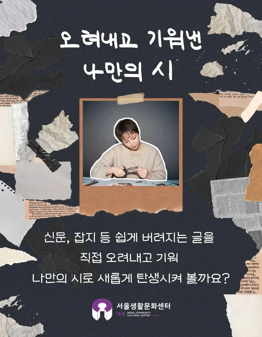 오려내고 기워낸 나만의 시