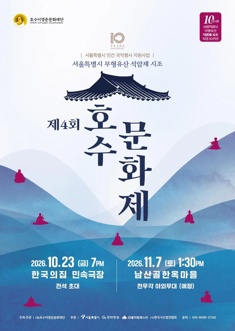 서울시무형유산 석암제 시조 지정 10주년 기념 [제4회 호수문화제]