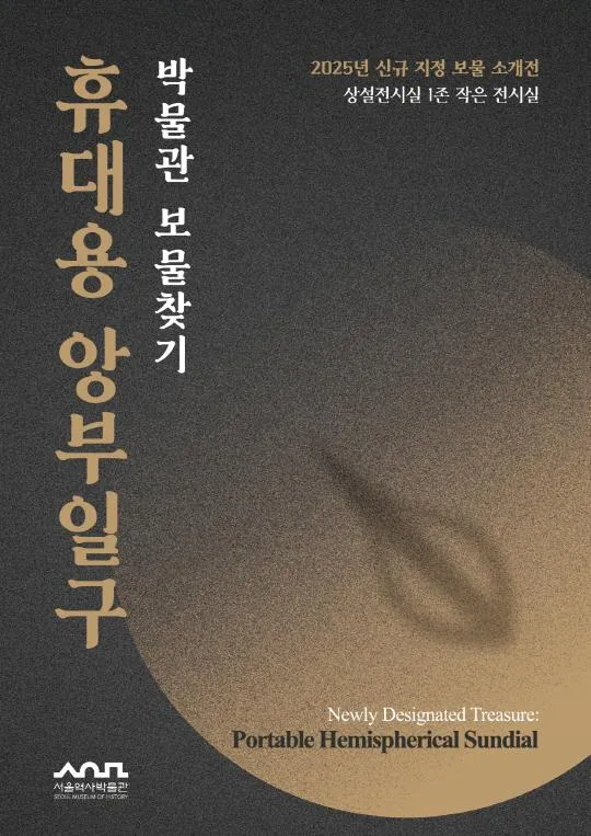 [서울역사박물관] 2026년 작은전시 [박물관 보물찾기: 휴대용 앙부일구]