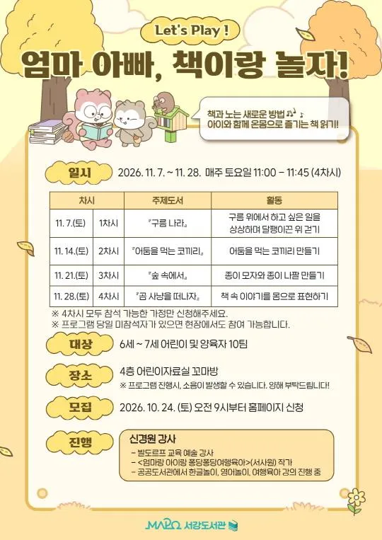 [마포구립서강도서관] 11월/영유아 [엄마 아빠, 책이랑 놀자!]