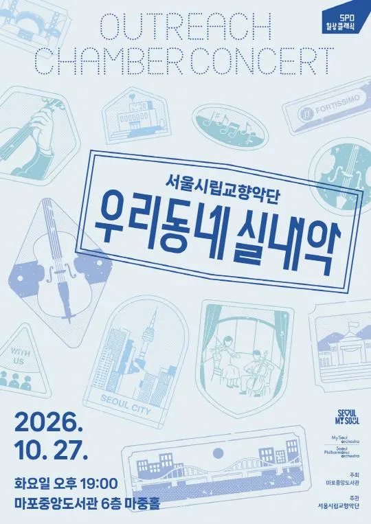 [서울시립교향악단] 2026 서울시향 우리동네 실내악 - 마포중앙도서관