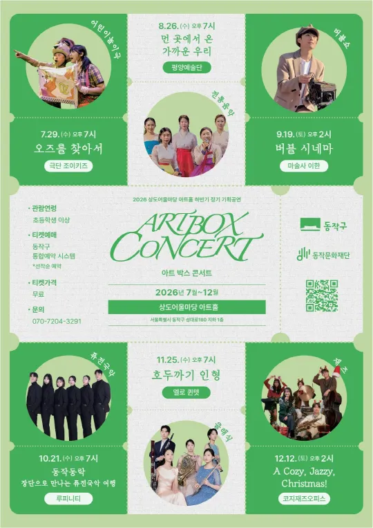 [동작문화재단] 2026 상도어울마당 아트홀 하반기 정기 기획공연 [아트 박스 콘서트]