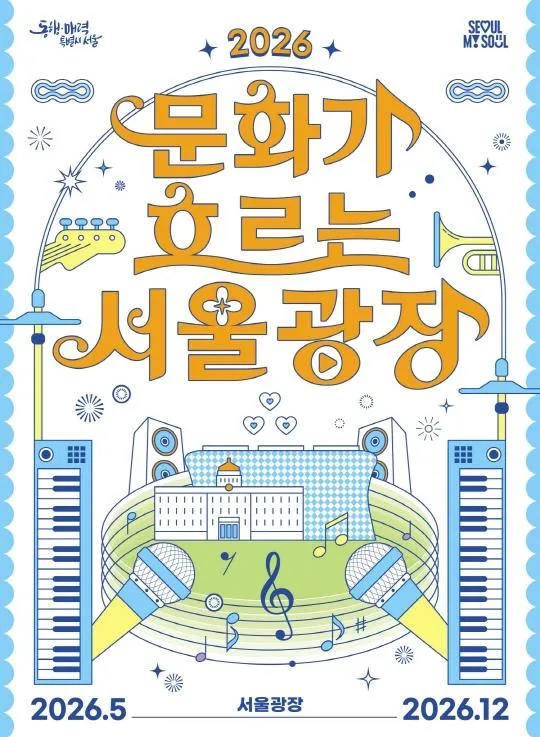 2026 문화가 흐르는 서울광장