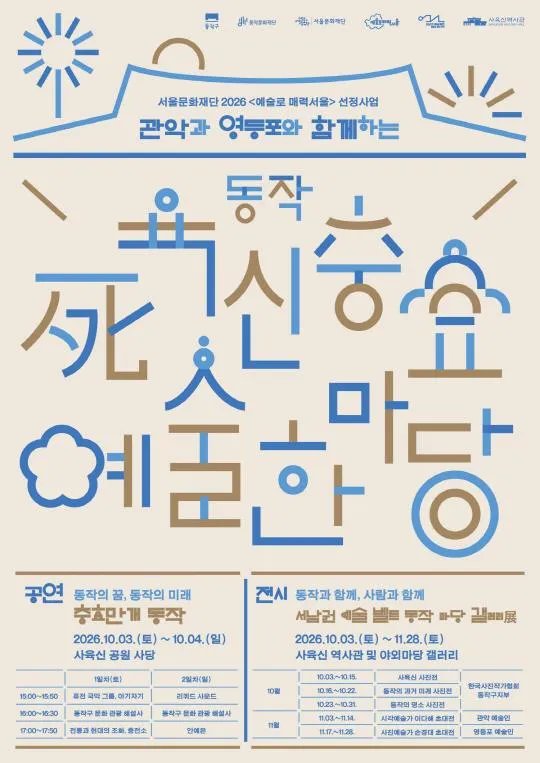 [동작문화재단] 2026 동작사육신 충효예술한마당