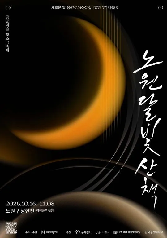 [노원문화재단] 2026 노원달빛산책