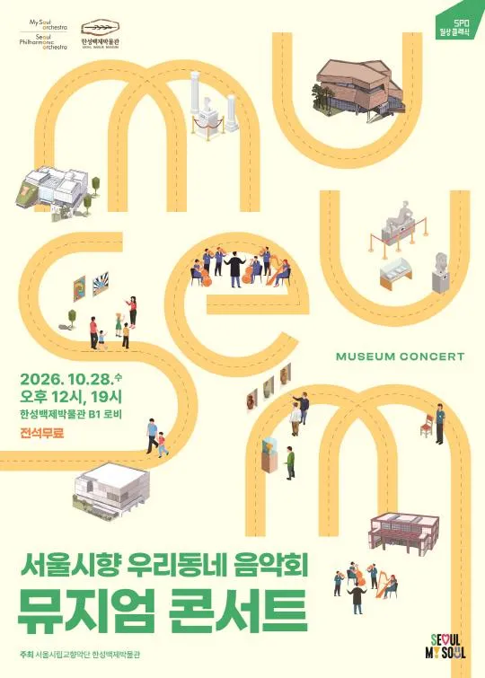 [서울시립교향악단] 2026 서울시향 뮤지엄 콘서트 ① ②