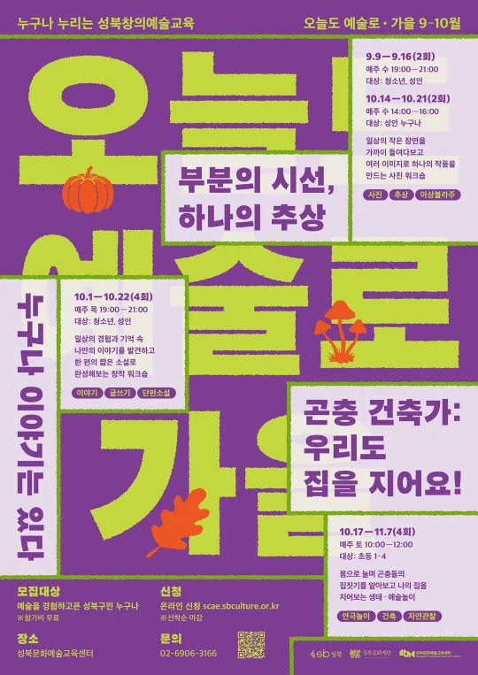 [성북문화예술교육센터] 2026 [오늘도 예술로] 가을 시즌 프로그램 안내