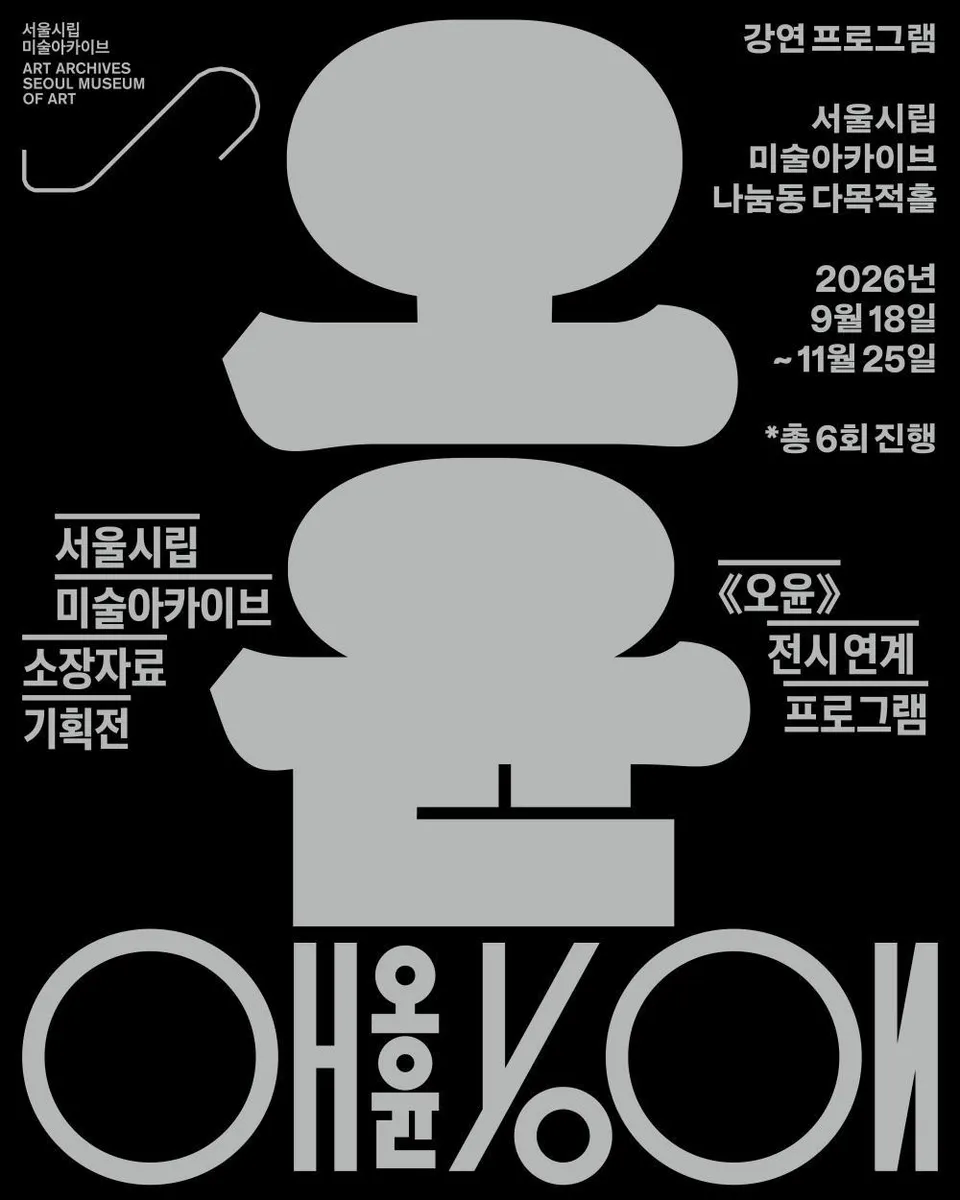 [서울시립 미술아카이브] 《오윤》 전시 연계 강연