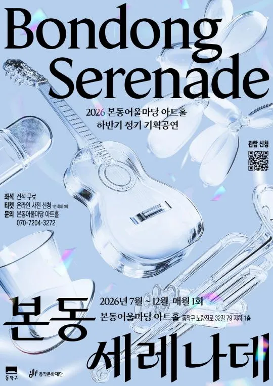 [동작문화재단] 2026 본동어울마당 아트홀 하반기 정기 기획공연 [본동 세레나데]