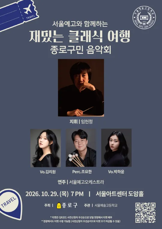[종로구청] 서울예고와 함께하는 [재밌는 클래식 여행] 종로구민 음악회