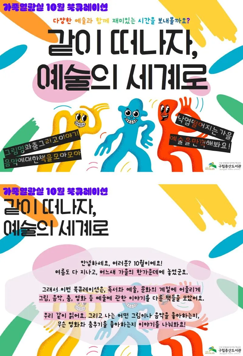 [구립증산도서관] 가족열람실 10월 북큐레이션 [같이 떠나자, 예술의 세계로]