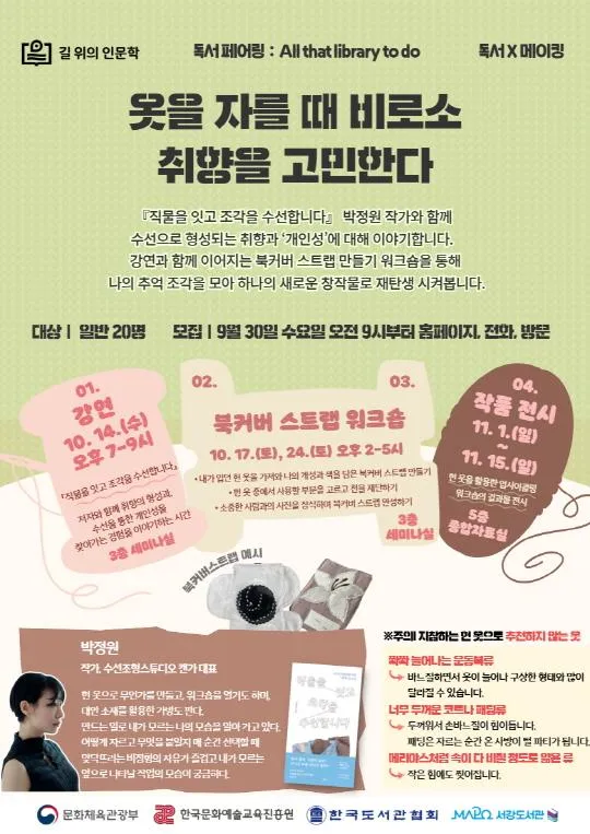 [마포구립서강도서관] 10-11월 길 위의 인문학 (박정원) [옷을 자를 때, 비로소 취향을 고민한다]