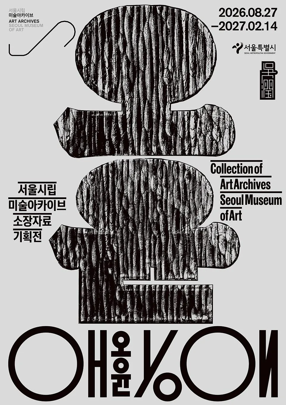 [서울시립 미술아카이브] 소장자료 기획전 [오윤] 공식 이미지 1