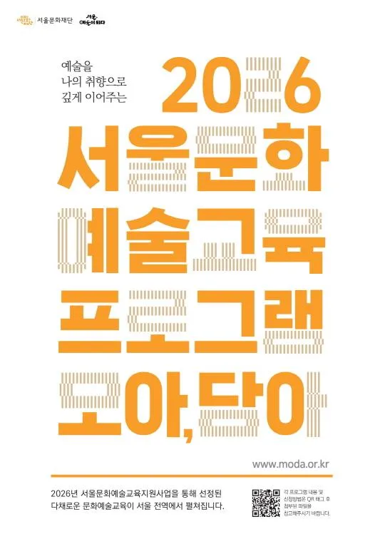 [서울문화재단] 2026 서울문화예술교육 프로그램 [모아, 담아] 1차