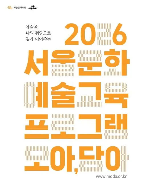 [서울문화재단] 2026 서울문화예술교육 프로그램 [모아, 담아] 2차