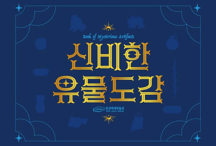 [한성백제박물관] 역사를 알기 쉽게 천천히 배우고 싶은 초등학생을 위한 [신비한 유물도감] 공식 이미지 1