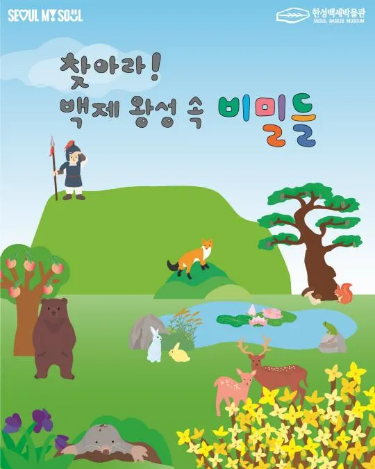 [한성백제박물관] 2026년 하반기 주말가족교육 [찾아라! 백제 왕성 속 비밀들] 공식 이미지 1