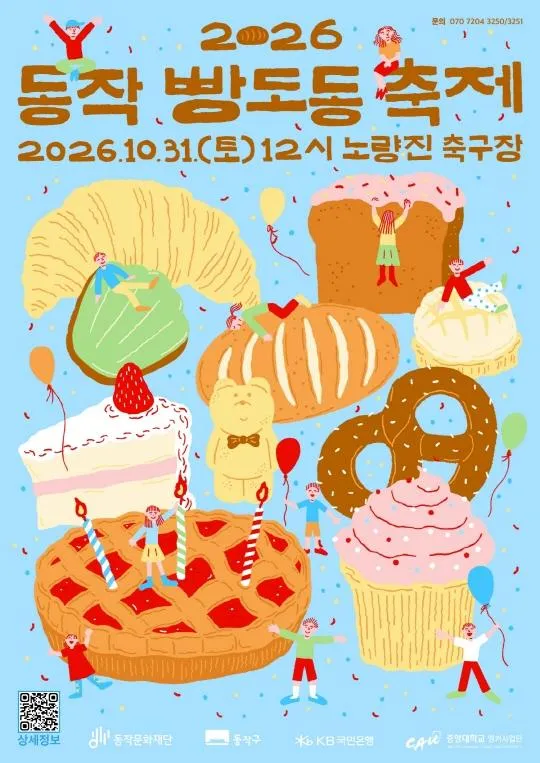 [동작문화재단] 2026 동작 빵도동 축제 공식 이미지 1