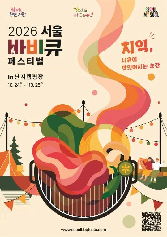 2026 서울 바비큐 페스티벌 공식 이미지 1