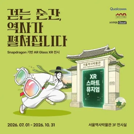 [서울역사박물관] XR 전시 [걷는 순간 역사가 펼쳐집니다] 공식 이미지 1